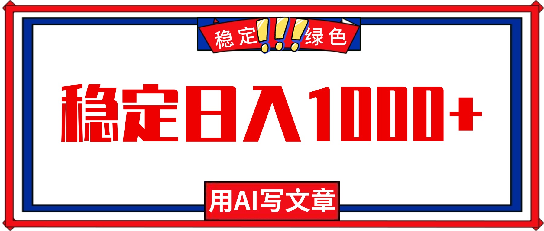 每天1小时,用AI写文章,稳定日入1000+,绿色蓝海永不失业项目!-站长V课