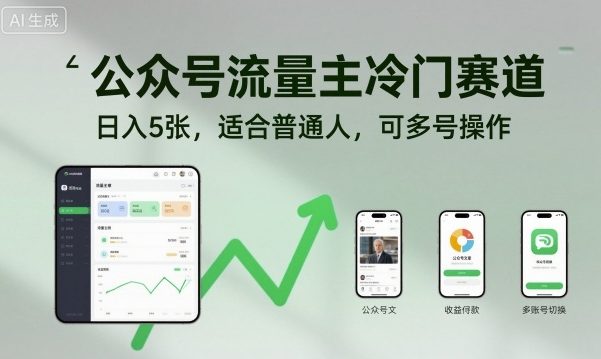 公众号流量主冷门赛道，日入5张，适合普通人，可多号操作-站长V课