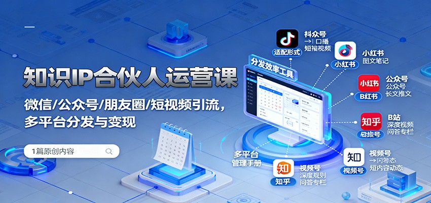 知识IP合伙人运营课：微信/公众号/朋友圈/短视频引流，多平台分发与变现-站长V课
