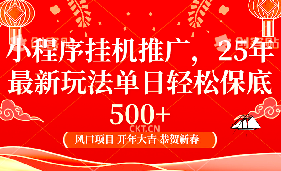 2025年小程序挂机推广最新玩法，保底日入900+，兼职副业的不二之选-Zv头条