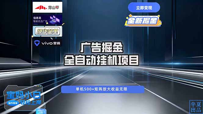 广告自动掘金 全自动运行 运行稳定 单机500+ 项目稳定 新手 小白可做-站长V课