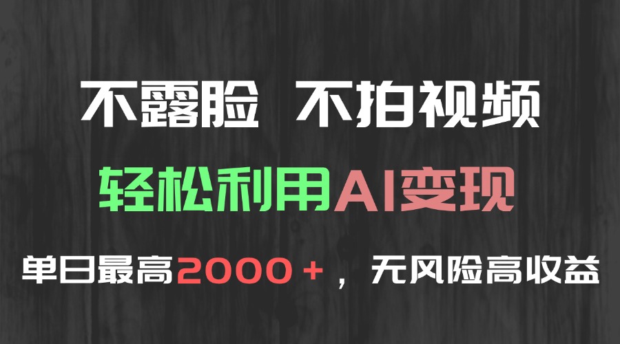 不露脸，不拍视频，轻松利用AI变现，单日最高2000＋，无风险高利润-Zv头条