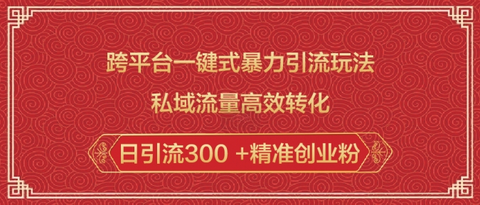 跨平台一键式暴力引流玩法，私域流量高效转化日引流300 +精准创业粉-Zv头条