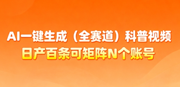 AI一键生成(全赛道)科普视频,日产百条可矩阵N个账号,月入几个W简简单单-站长V课