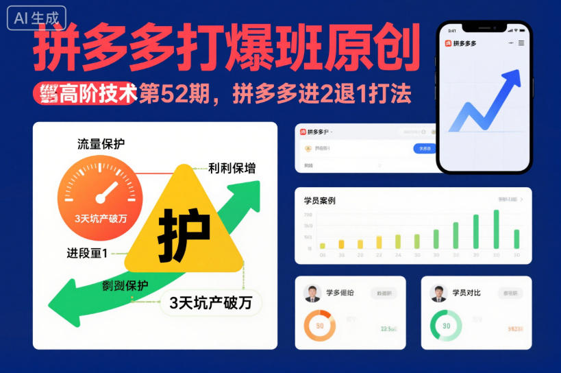 拼多多打爆班原创高阶技术第52期,拼多多进2退1打法-站长V课