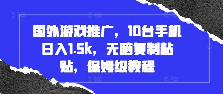 国外游戏推广，10台手机日入1.5k，无脑复制粘贴，保姆级教程【揭秘】-Zv头条