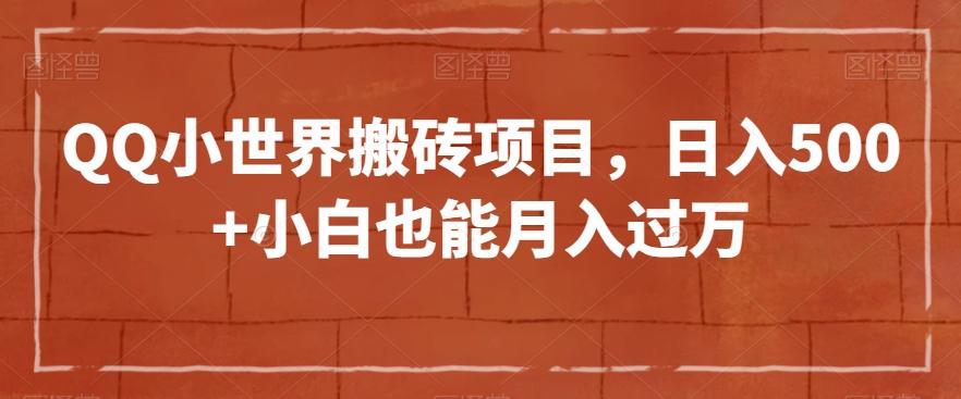QQ小世界搬砖项目，日入500+小白也能月入过万【揭秘】-Zv头条