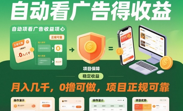 自动看广告就能得收益，月入几千，0撸可做，项目正规可靠【揭秘】-站长V课