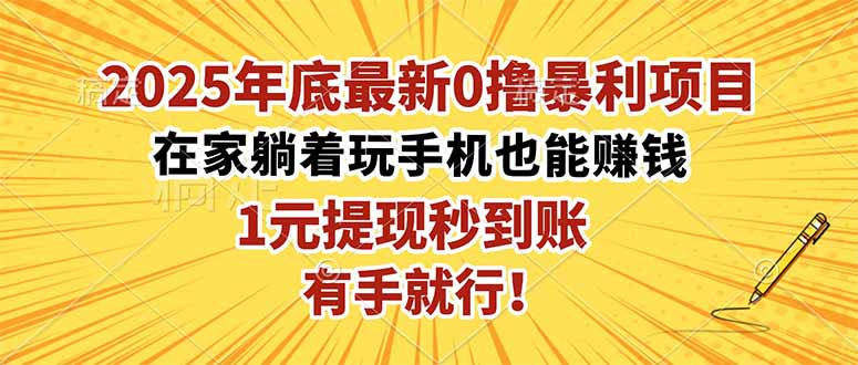 2025年底最新0撸暴利项目，在家也能躺赚，1元秒提现，有手就行！-站长V课