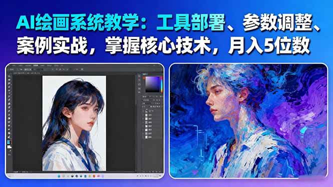 AI绘画系统教学：工具部署+参数调整+案例实战+核心技术，月入5位数-61节课-站长V课