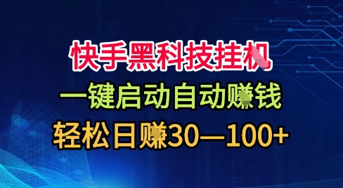 快手黑科技挂G，一键启动自动挣米，无任何难度，轻松日入30—1张+【揭秘】-站长V课