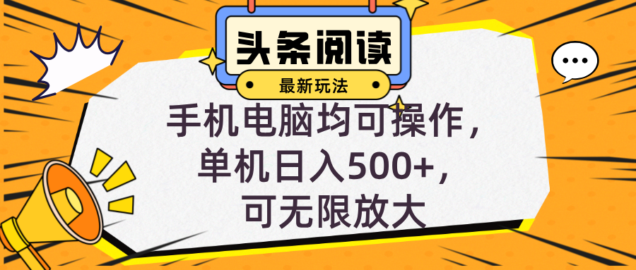 头条最新玩法，全自动挂机阅读，小白轻松入手，手机电脑均可，单机日入…-Zv头条