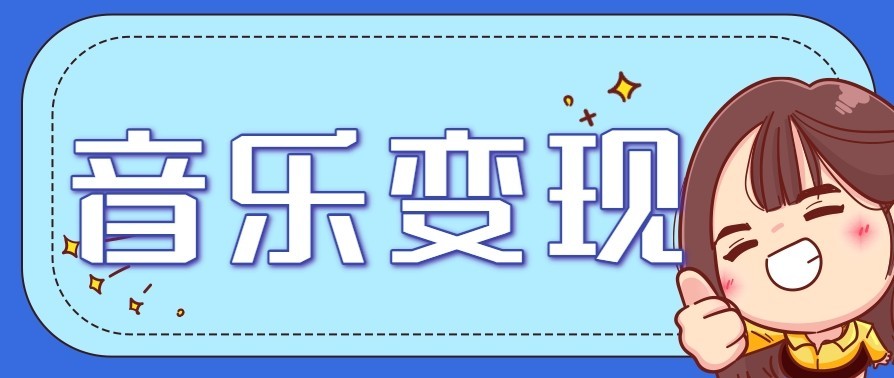 音乐号赚钱攻略新玩法:操作简单,一天3张,每天2小时(附详细操作教程)-站长V课