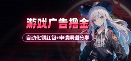 小游戏广告撸金_自动化领红包+申请渠道分享(详细教程)-Zv头条