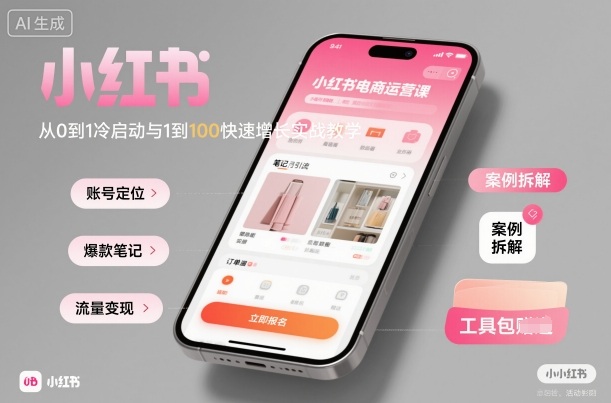 小红书电商运营课：从0到1冷启动与1到100快速增长实战教学-站长V课