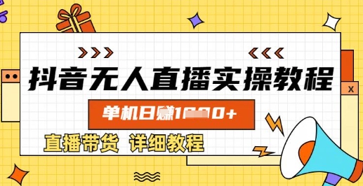 抖音无人直播实操教程，单机日入数张，直播带货详细教程-Zv头条
