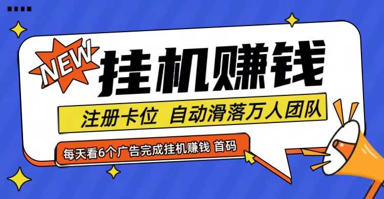 首码点金网全自动挂机，全网公排自动滑落万人团队，0投资！-Zv头条