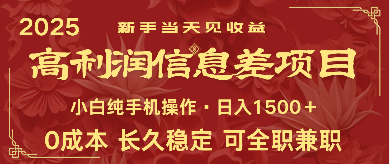 日入2000+ 全网独家 利润超级高的信息差项目 新人当天收益 纯手机操作-Zv头条