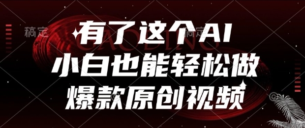 有了这个AI，小白也能轻松做爆款原创视频【揭秘】-Zv头条