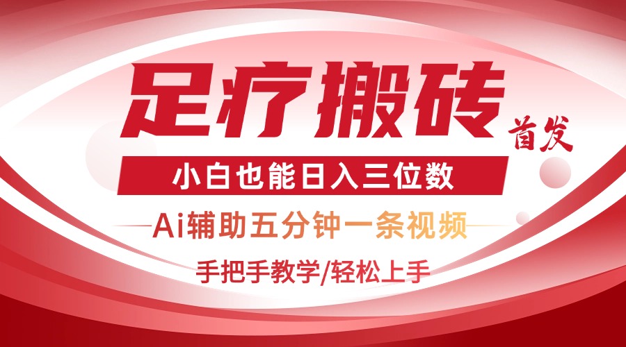 2025足疗搬砖+Ai黑科技，5分钟一条视频，手把手教学小白也能日入三位数-Zv头条