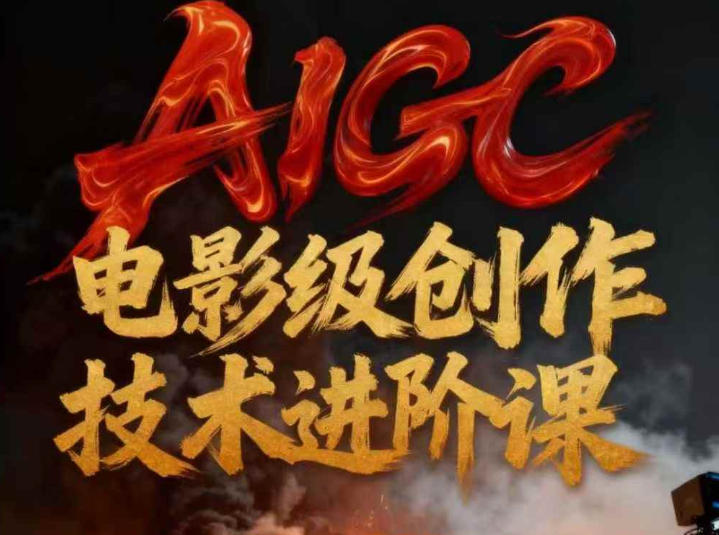 AIGC电影级创作进阶课，技术赋能下的影像革命-站长V课
