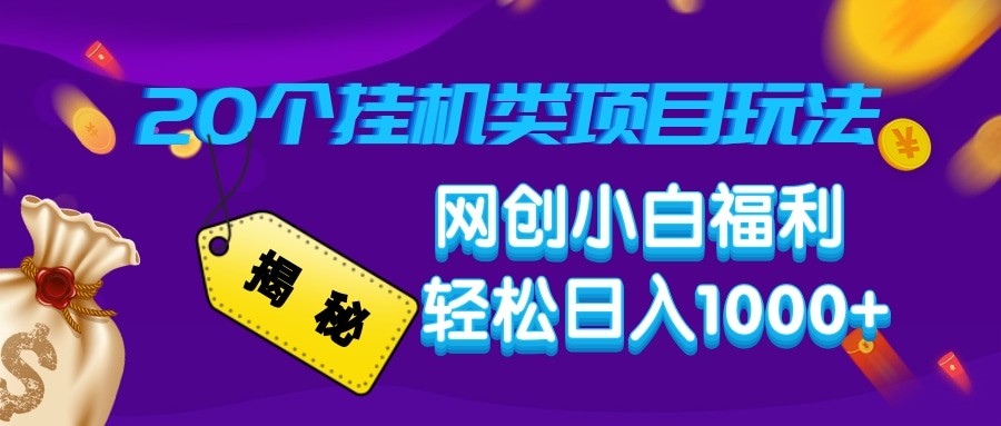 揭秘20种挂机类项目玩法 网创小白福利轻松日入1000+-Zv头条