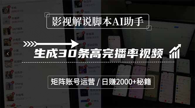 影视解说脚本AI助手，生成30条高完播率视频，矩阵账号运营，日赚2000+秘籍-Zv头条