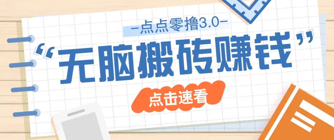 点点零撸3.0，零成本零门槛多种玩法，新手小白只需点点手机即可轻松日赚50+-Zv头条