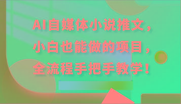 AI自媒体小说推文，小白也能做的项目，全流程手把手教学！-Zv头条