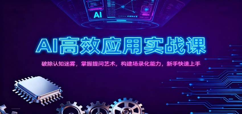 AI高效应用实战课：破除认知迷雾，掌握提问艺术， 构建场录化能力，新手快速上手-站长V课