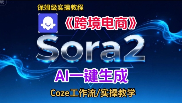 Sora2生成《跨境电商》英文短视频，实操搭建教学课，通俗易懂，包教包会-站长V课
