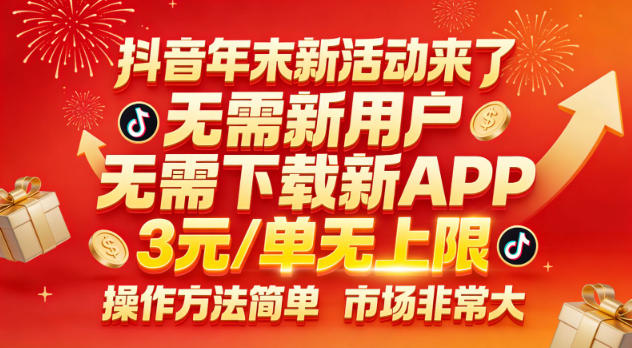 抖音年末新活动来了，无需新用户，无需下载新APP，3米每单无上限，操作方法简单，市场非常大
