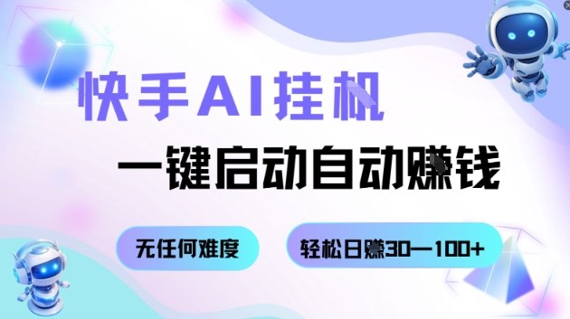 快手AI挂G，一键启动自动挣钱无任何难度，轻松日入30—100+【揭秘】-站长V课