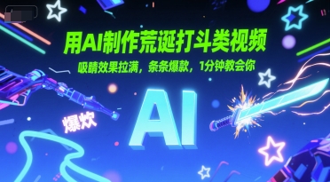 用AI制作荒诞打斗类视频，吸睛效果拉满，条条爆款，1分钟教会你-Zv头条