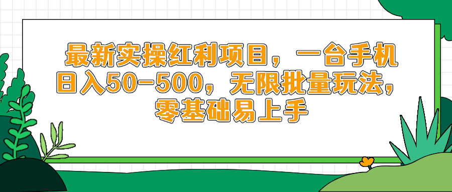 最新实操红利项目，一台手机日入50-500，无限批量玩法，零基础易上手-Zv头条
