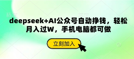deepseek+AI公众号自动挣钱，轻松月入过W，手机电脑都可做-Zv头条