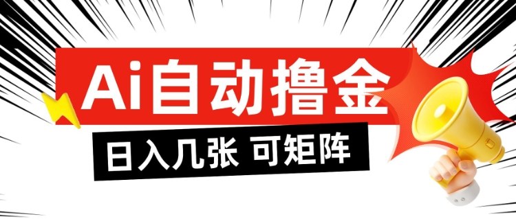 AI自动撸金,日入几张,全自动不占用时间,可矩阵批量放大操作【揭秘】-站长V课