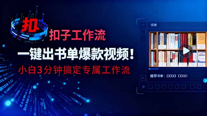 利用扣子工作流一键生成书单爆款视频,小白三分钟搞定专属工作流-站长V课