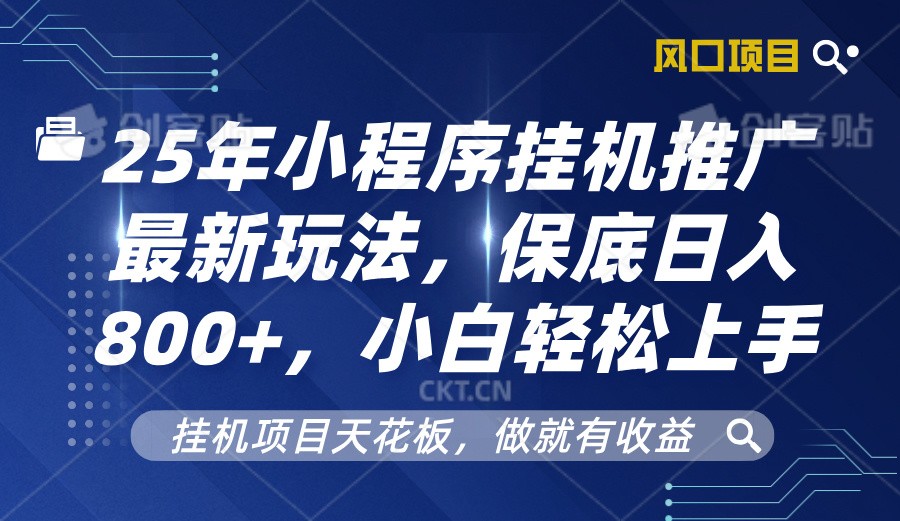 2025年小程序挂机推广最新玩法，保底日入800+，小白轻松上手-Zv头条
