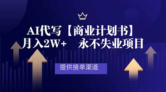 AI代写商业计划书,月入2W+,提供接单渠道,永不失业项目-站长V课