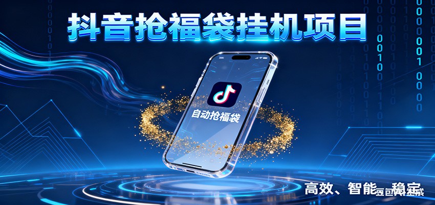 抖音抢福袋挂机项目：自动薅福利，告别手动蹲守！一台电脑日收益400+-站长V课