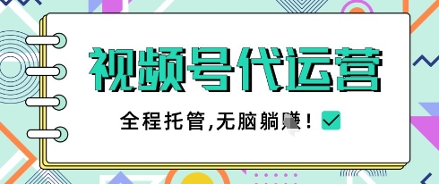 视频号代运营，团队托管计划，简单操作不限时间地点，一部手机单月轻松变现5k【揭秘】-Zv头条