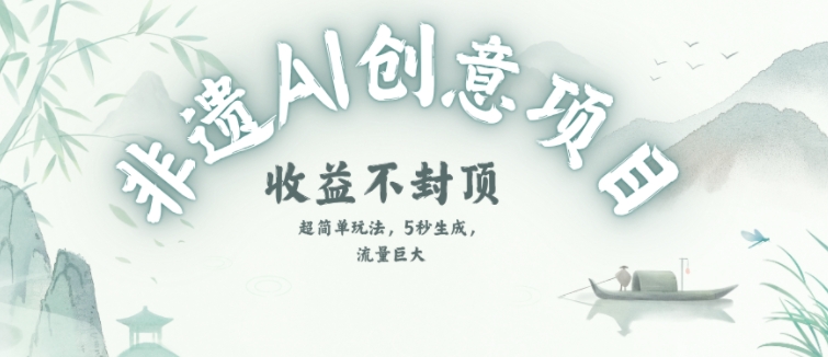创意热门赛道，纯AI制作非遗书签，收益不封顶-Zv头条