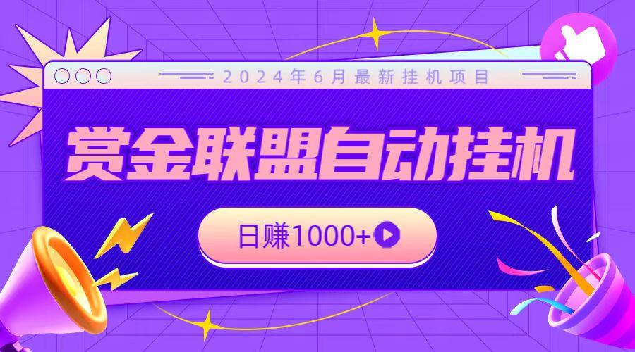 全网首发挂机项目，不看设备，全自动赏金联盟挂机日赚1000+-Zv头条