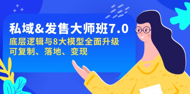 私域&发售-大师班第7期，底层逻辑与8大模型全面升级 可复制 落地 变现-Zv头条