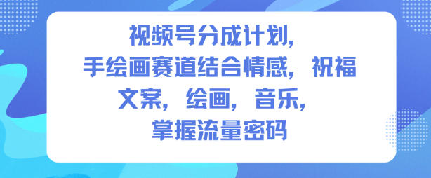 视频号分成计划,人生感悟手绘画赛道,文案,绘画,音乐,掌握流量密码-站长V课