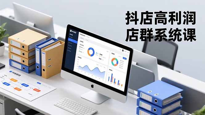 抖店高利润店群系统课，店群搭建、选品策略、运营管控，构建标准体系，矩阵月入20万+-站长V课