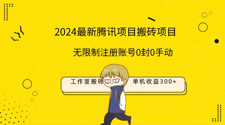 (9566期)最新工作室搬砖项目，单机日入300+！无限制注册账号！0封！0手动！-Zv头条