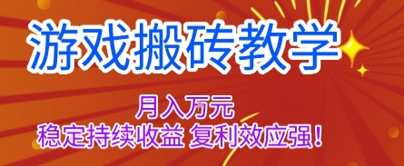 游戏搬砖教学，月入1W+，稳定持续收益，复利效应强【揭秘】-站长V课