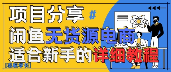 闲鱼无货源带货详细教程，AI赋能，手把手教你稳定变现-Zv头条